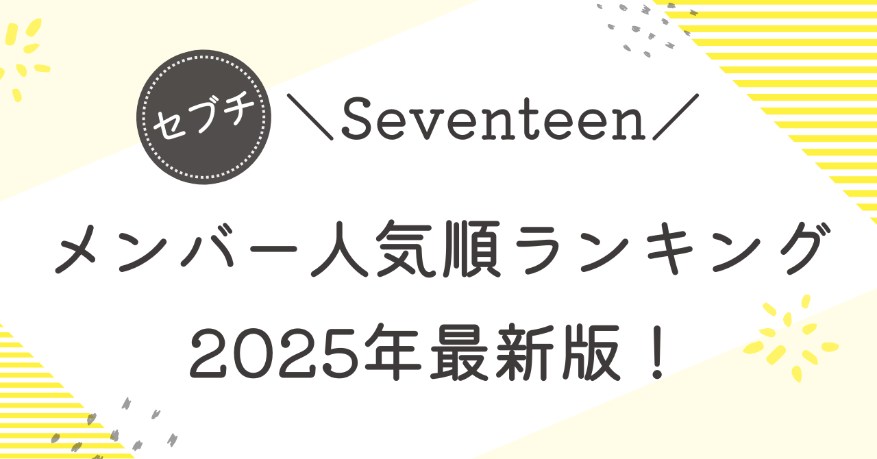 Seventeen（セブチ）のメンバー人気順ランキング2025年最新版！